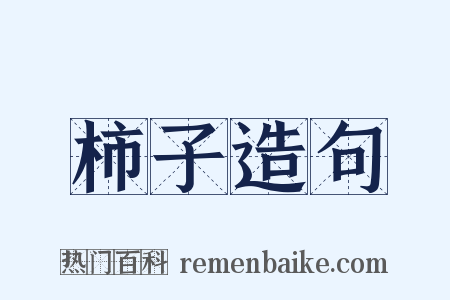 柿子造句是什么意思的图片